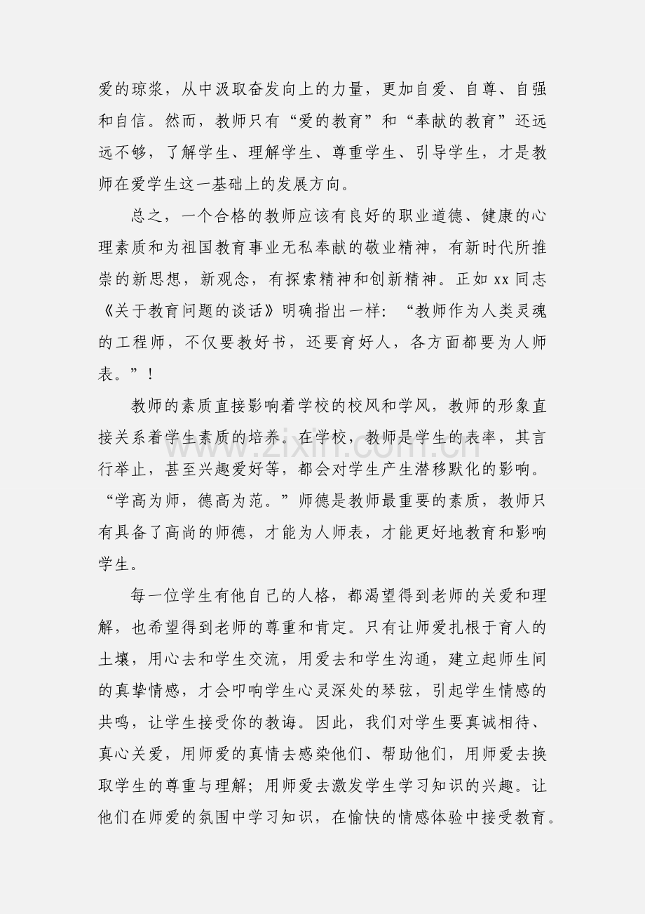 教师暑期师德学习心得体会(多篇).docx_第2页