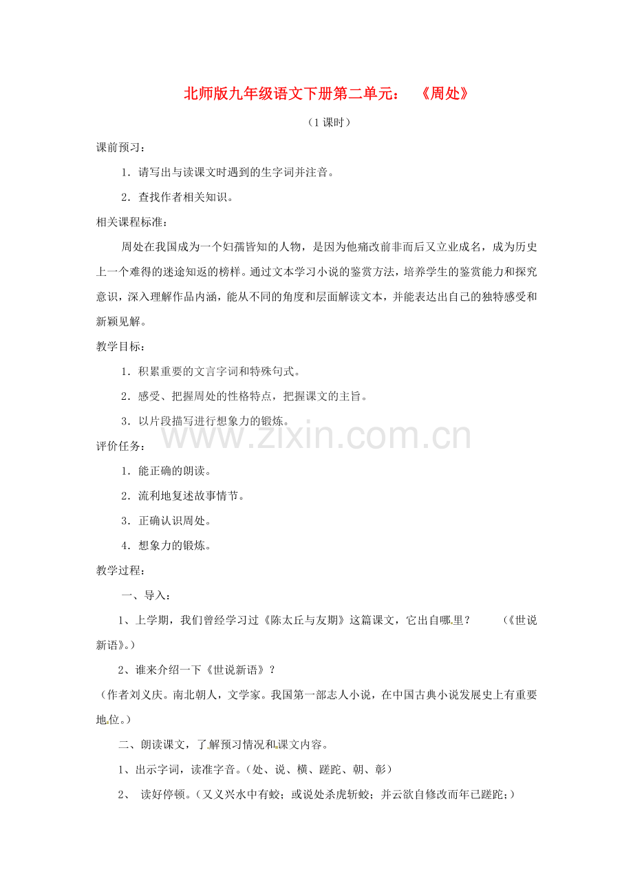 北师大初中语文九下《周处》-(二).doc_第1页