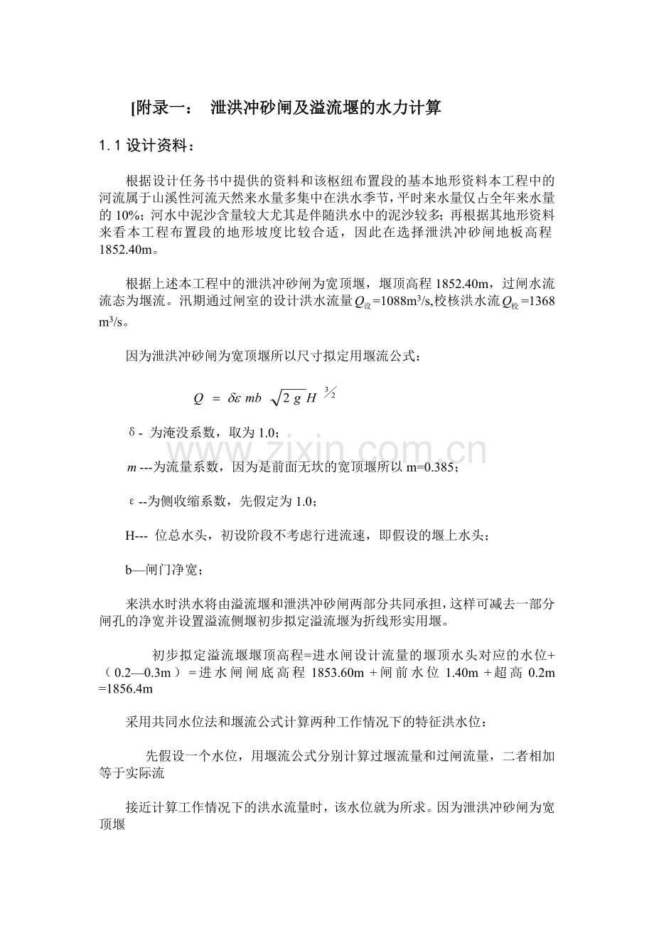 水闸设计及闸室稳定计算.doc_第1页