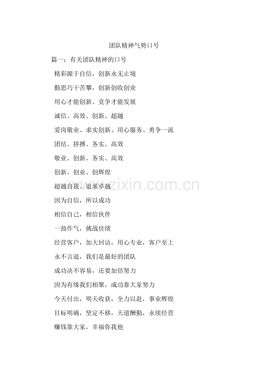 团队精神气势口号.docx_第1页
