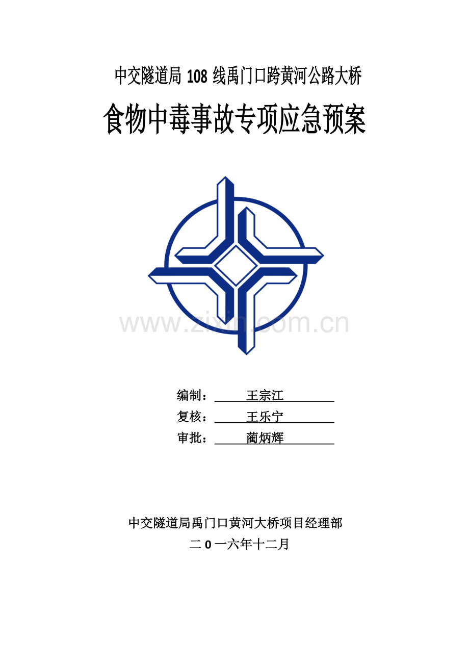 食物中毒事故专项应急预案.docx_第1页