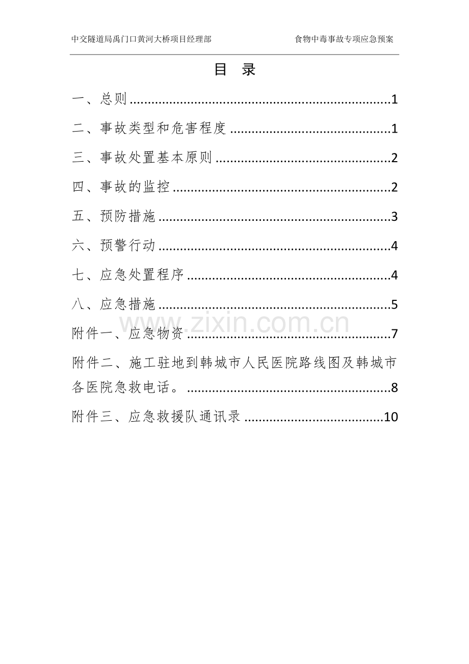 食物中毒事故专项应急预案.docx_第2页