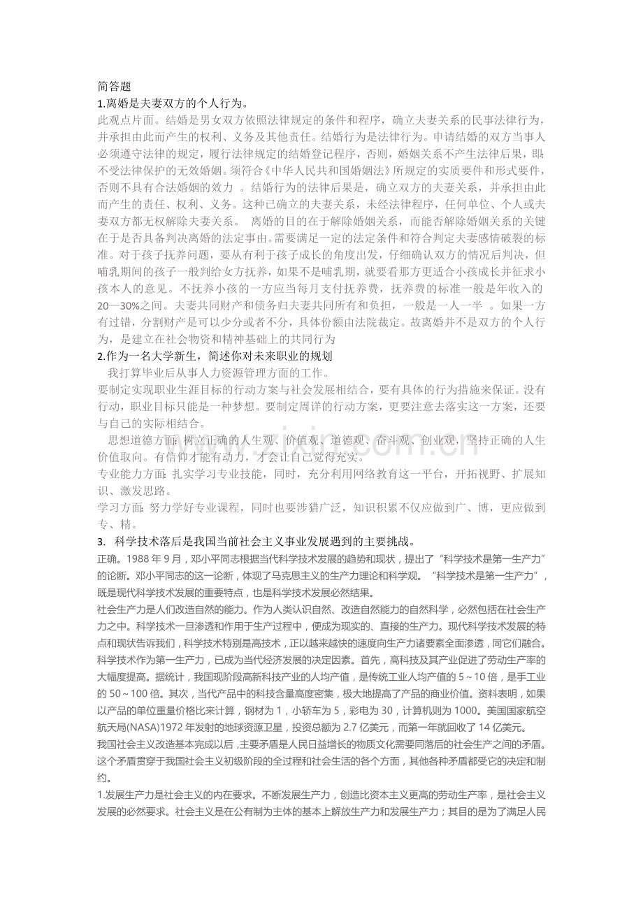郑大远程教育思想道德修养简答题辨析题.doc_第1页