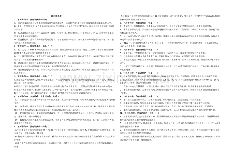 七年级-病句选择题20道.doc_第1页