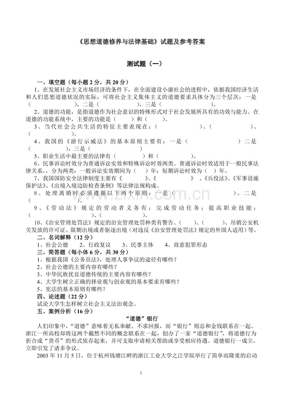 思想道德修养与法律基础试题及参考答案.doc_第1页