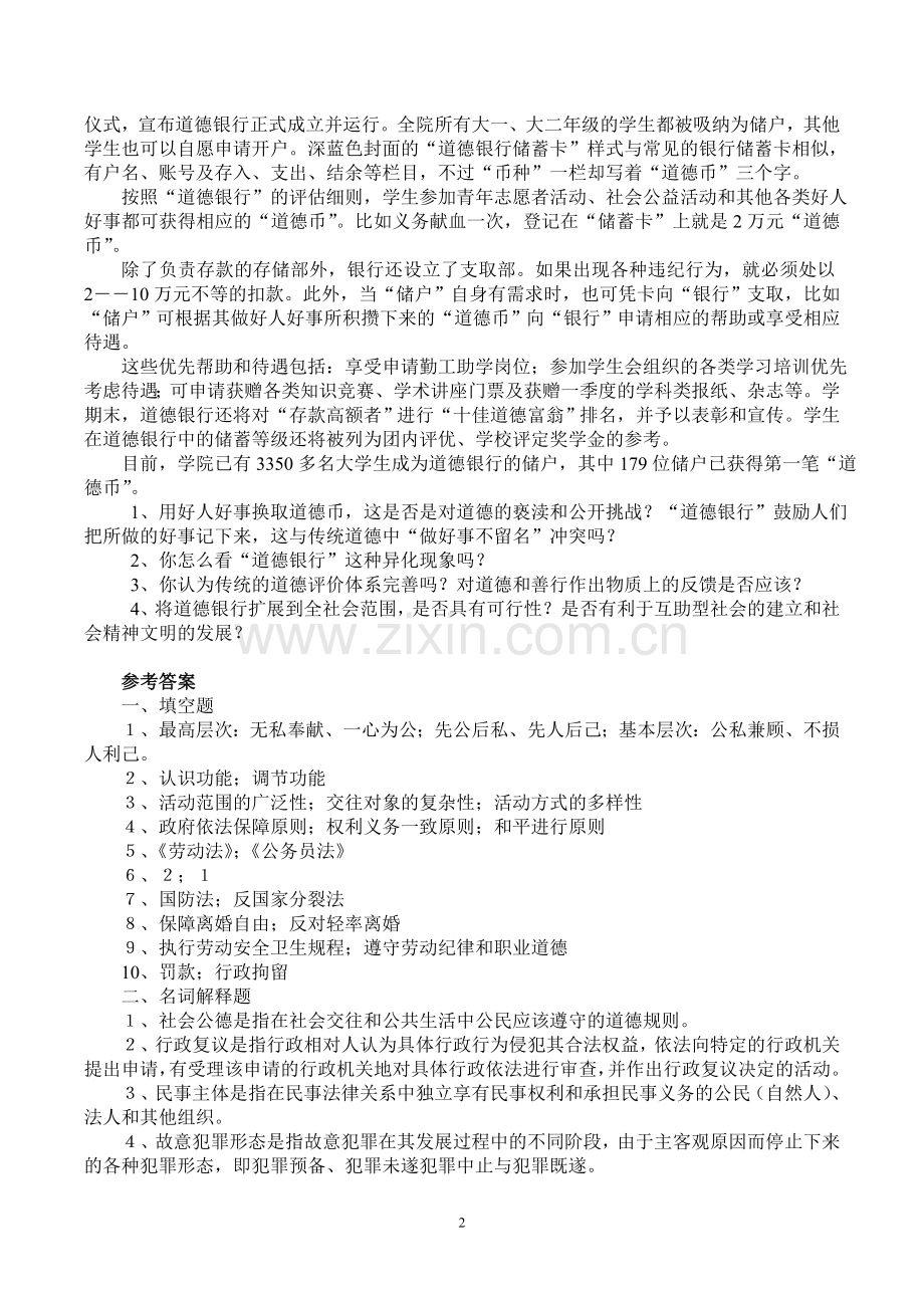 思想道德修养与法律基础试题及参考答案.doc_第2页
