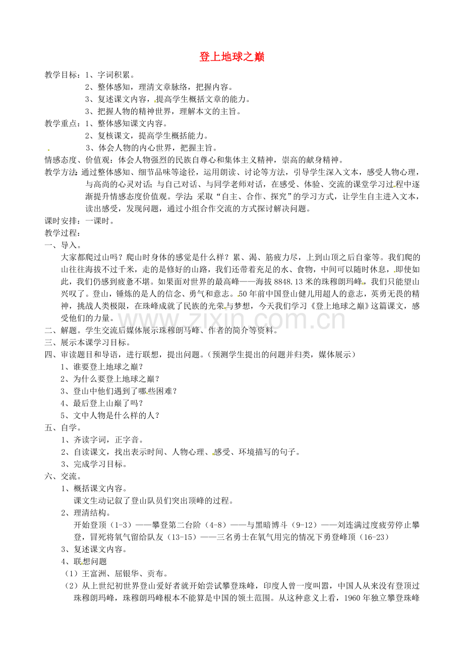 人教初中语文七下《登上地球之巅》.doc_第1页