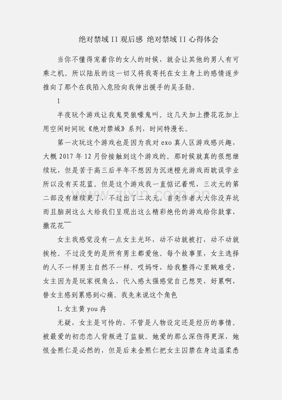 绝对禁域II观后感 绝对禁域II心得体会.docx_第1页