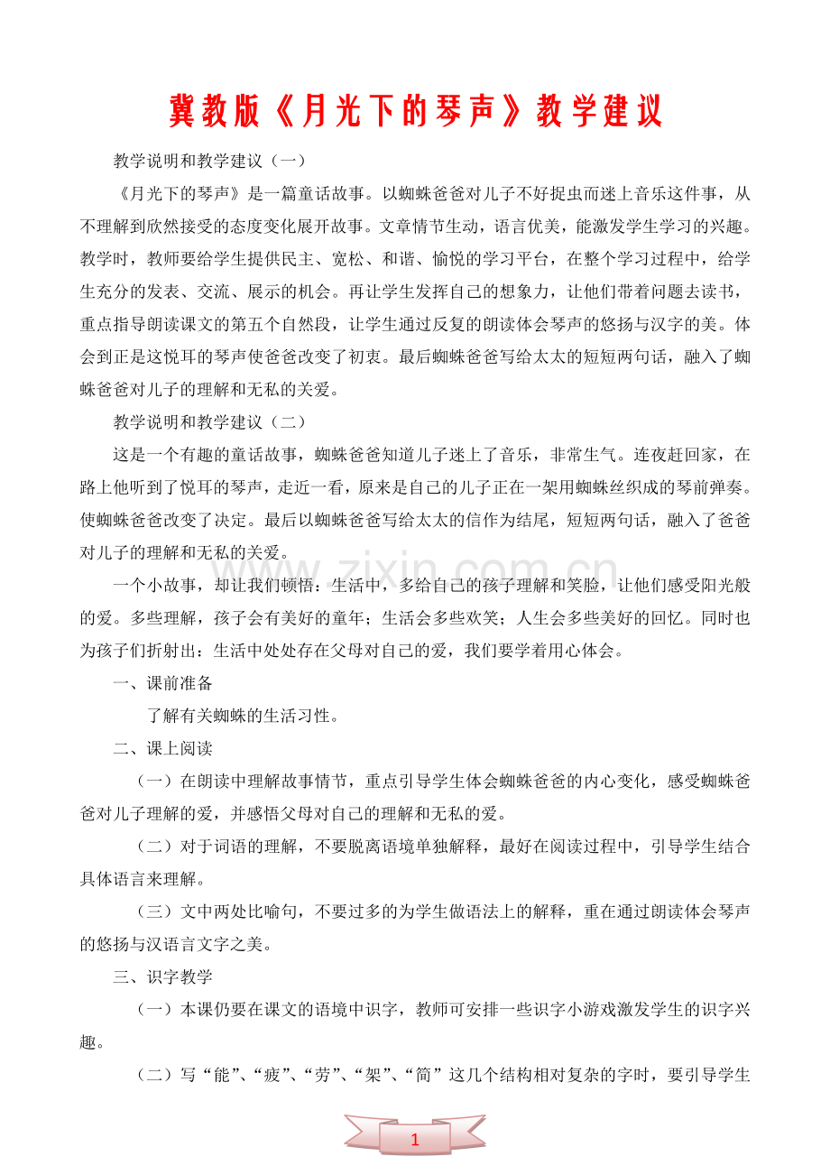 冀教版《月光下的琴声》教学建议.doc_第1页