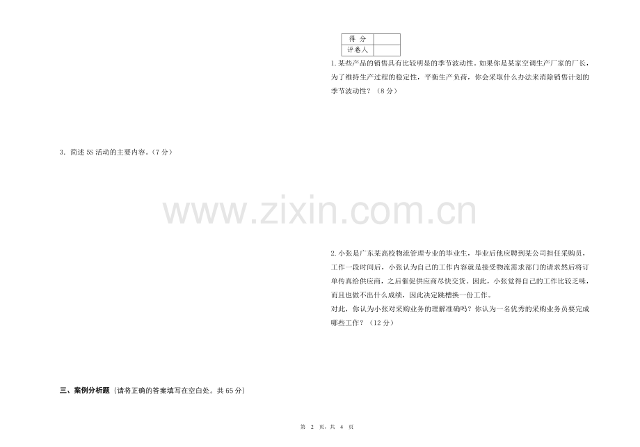 生管综合能力训练试卷B.doc_第2页