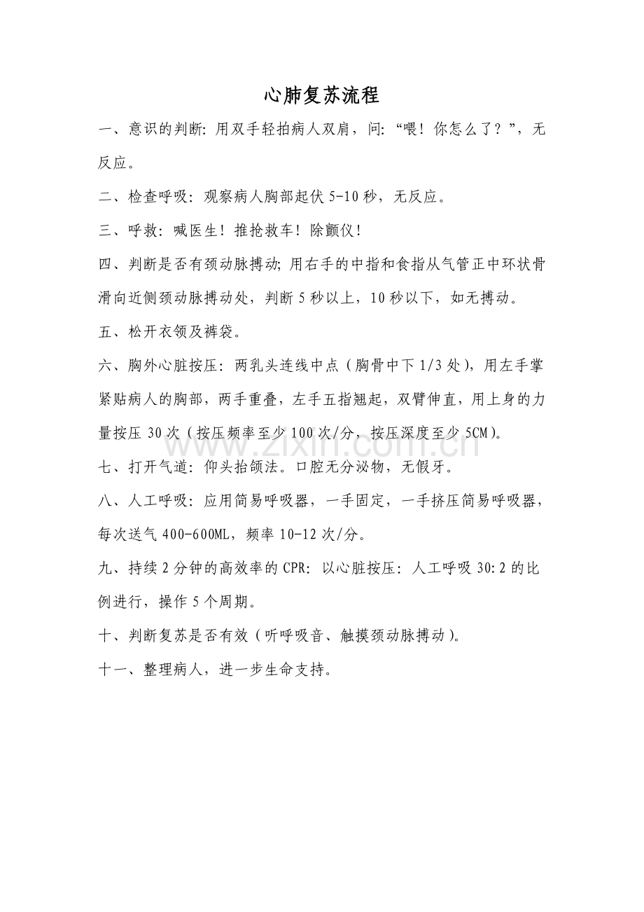 急诊抢救流程图..doc_第1页