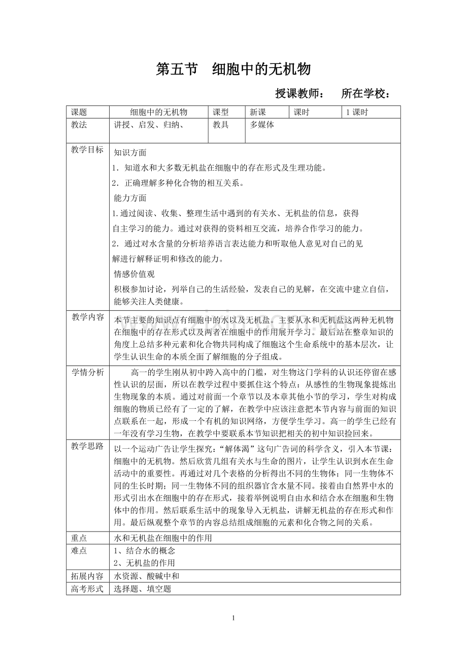 细胞中的无机物教学设计(优秀教学设计).doc_第1页