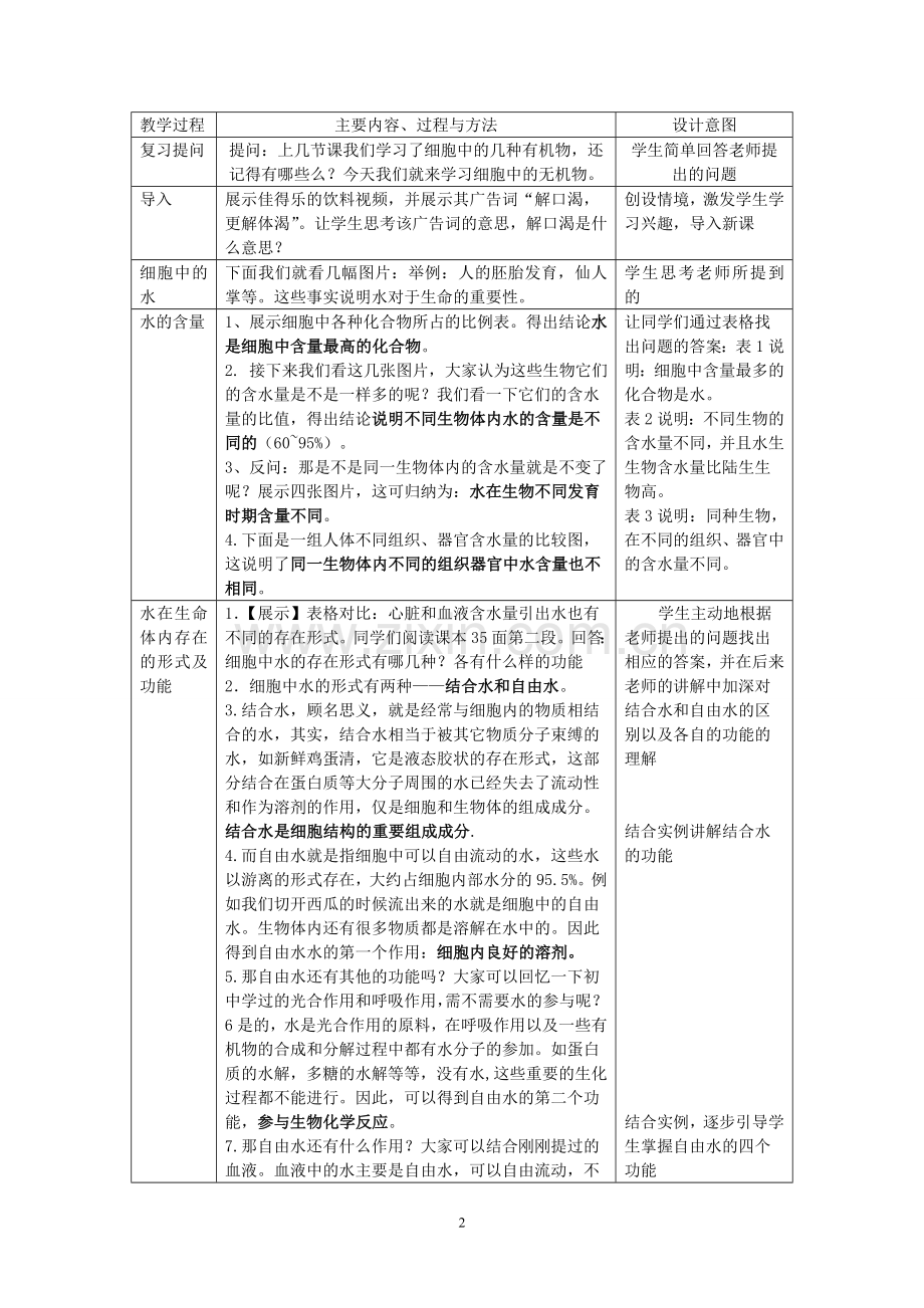 细胞中的无机物教学设计(优秀教学设计).doc_第2页
