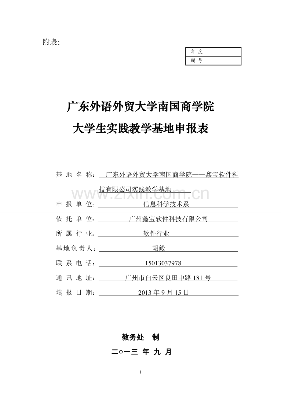大学生校外实践教学基地申报表.doc_第1页