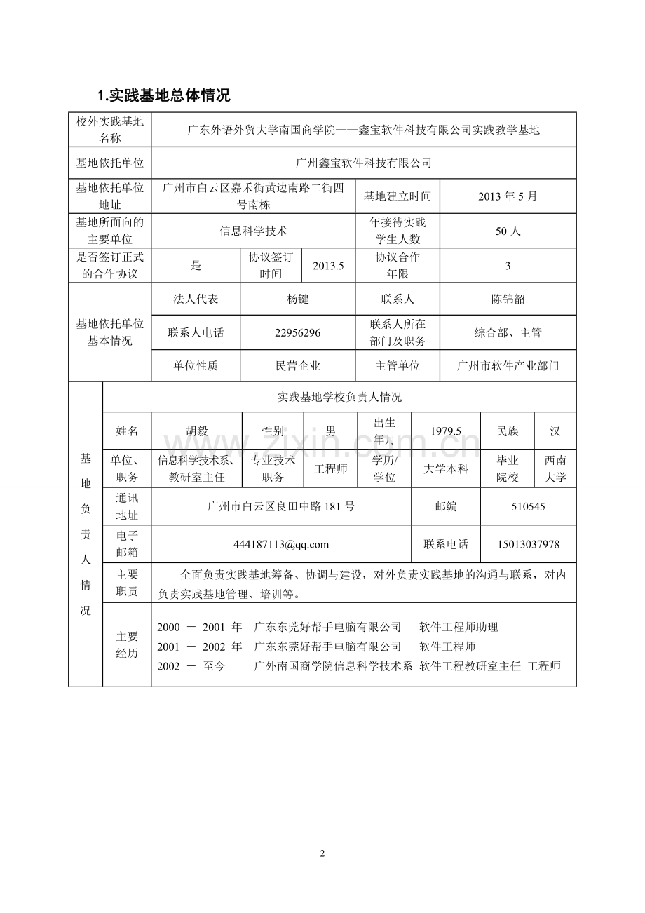 大学生校外实践教学基地申报表.doc_第2页
