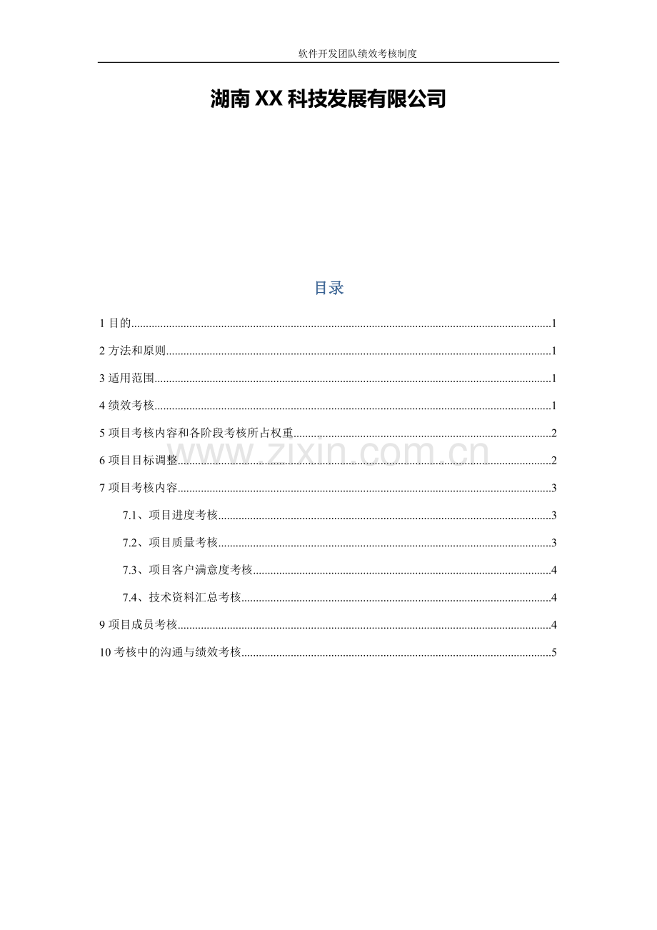 最实用的软件开发团队绩效考核制度.docx_第2页