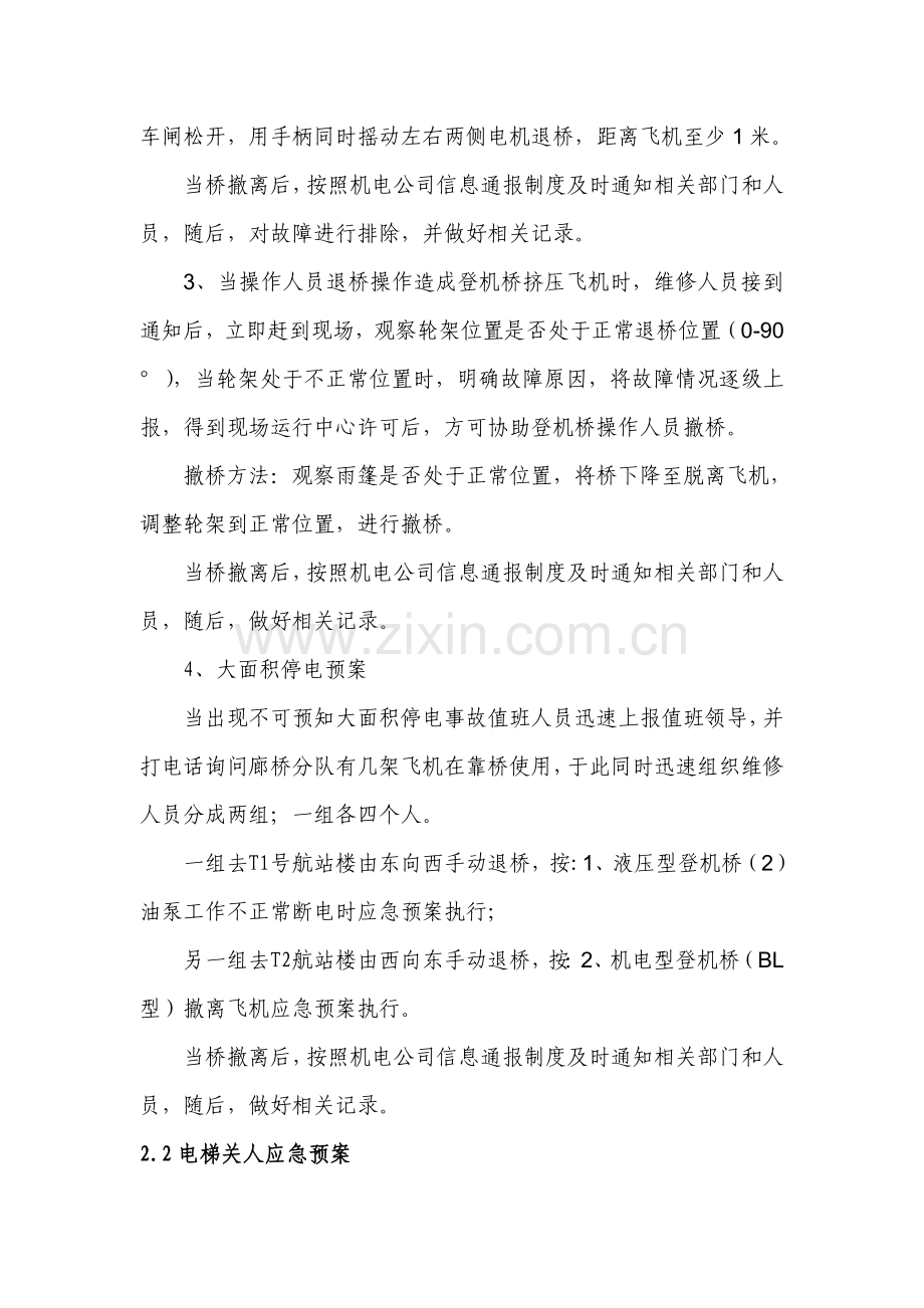 设备部登机桥、电扶梯、行李系统应急预案.doc_第2页