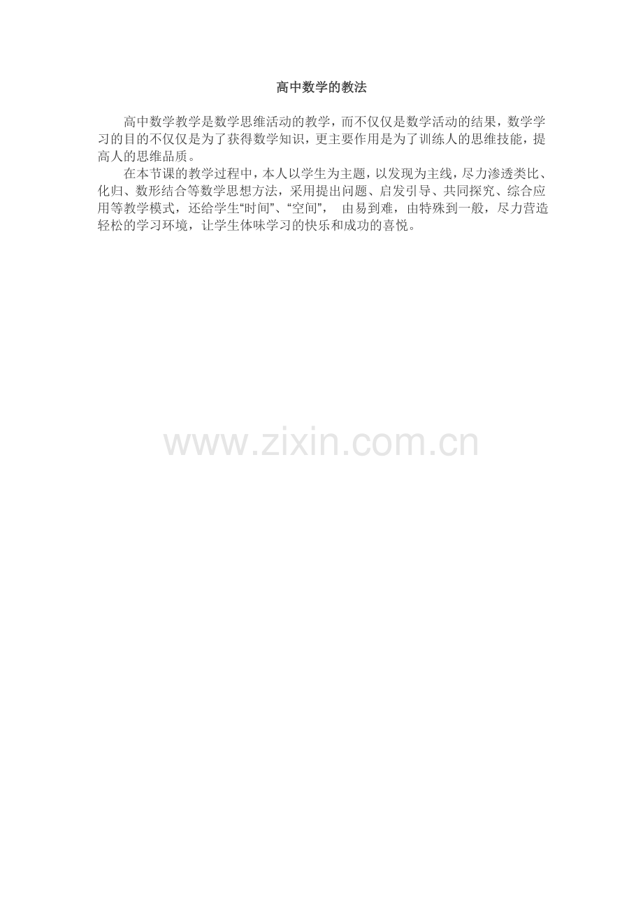 高中数学的教法.doc_第1页