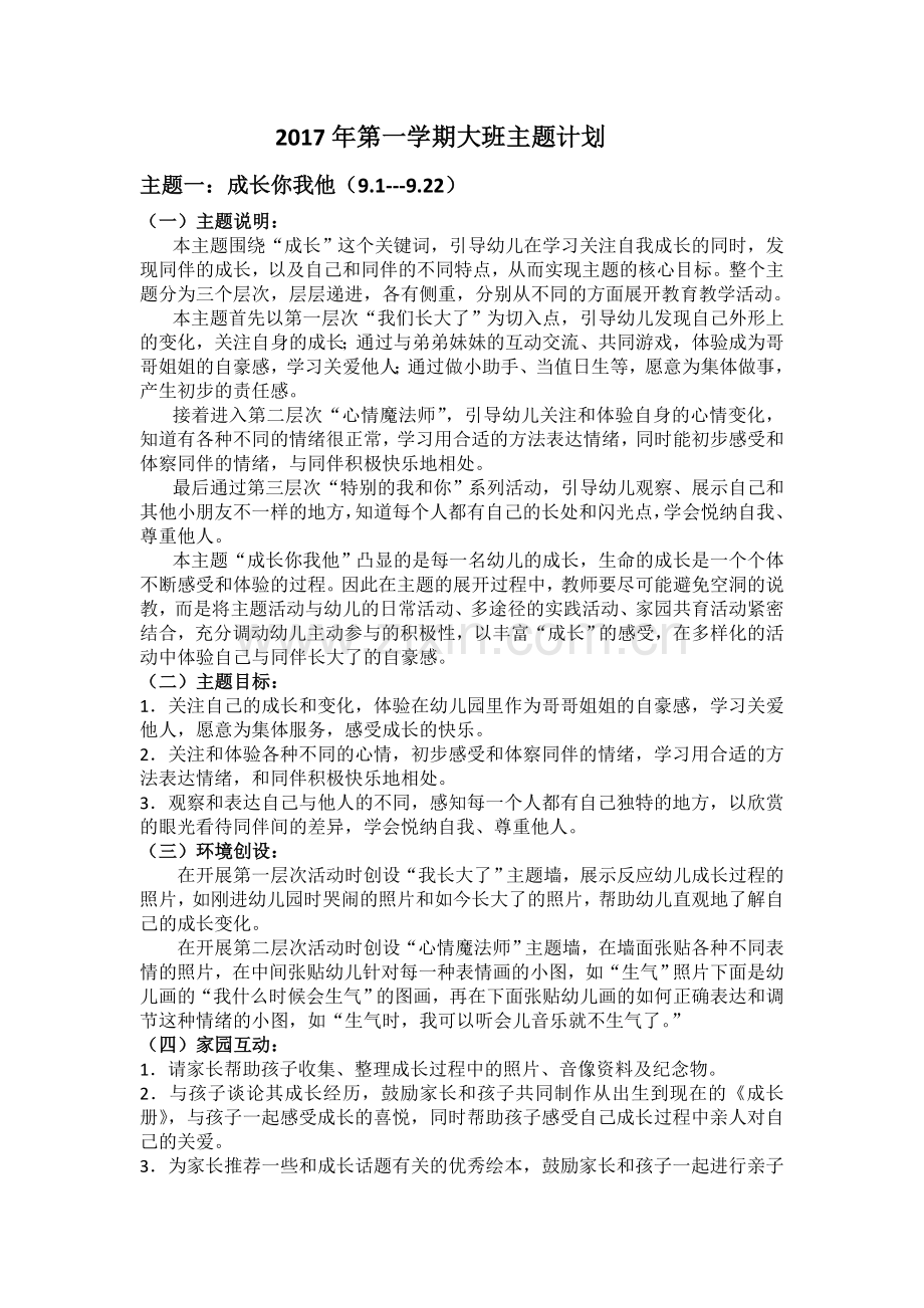 2017年第一学期大班段主题计划.docx_第1页