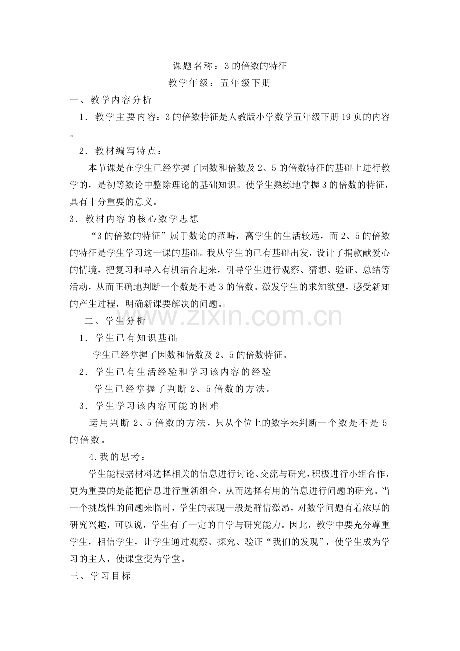 人教版小学数学第二单元-3的倍数的特征公开课教案教学设计课件.doc_第1页