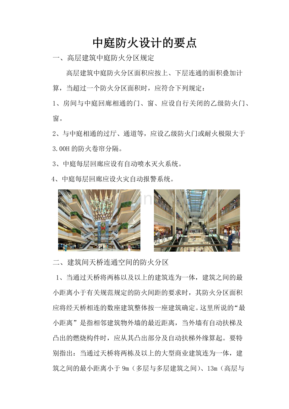 中庭防火设计的要点.docx_第1页