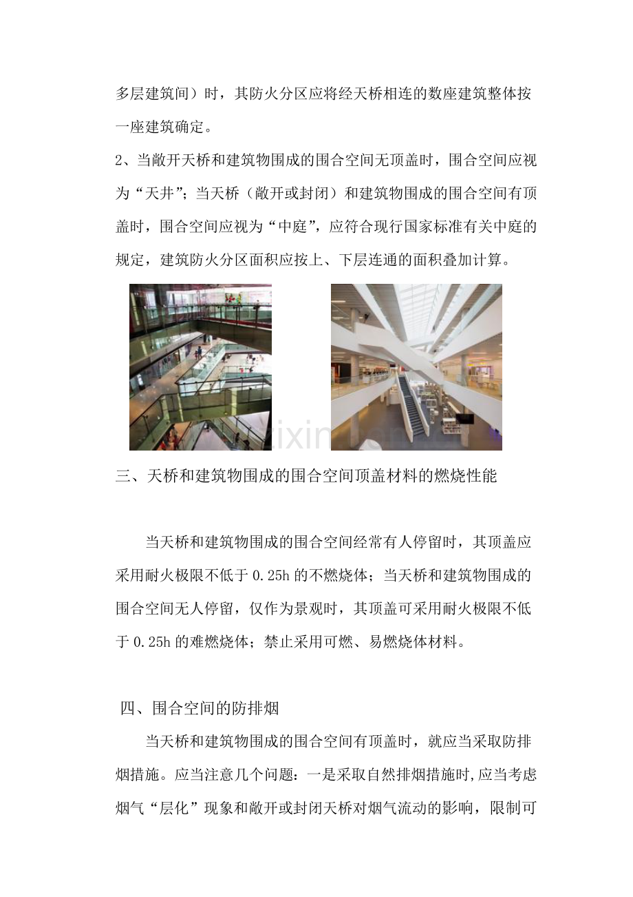 中庭防火设计的要点.docx_第2页