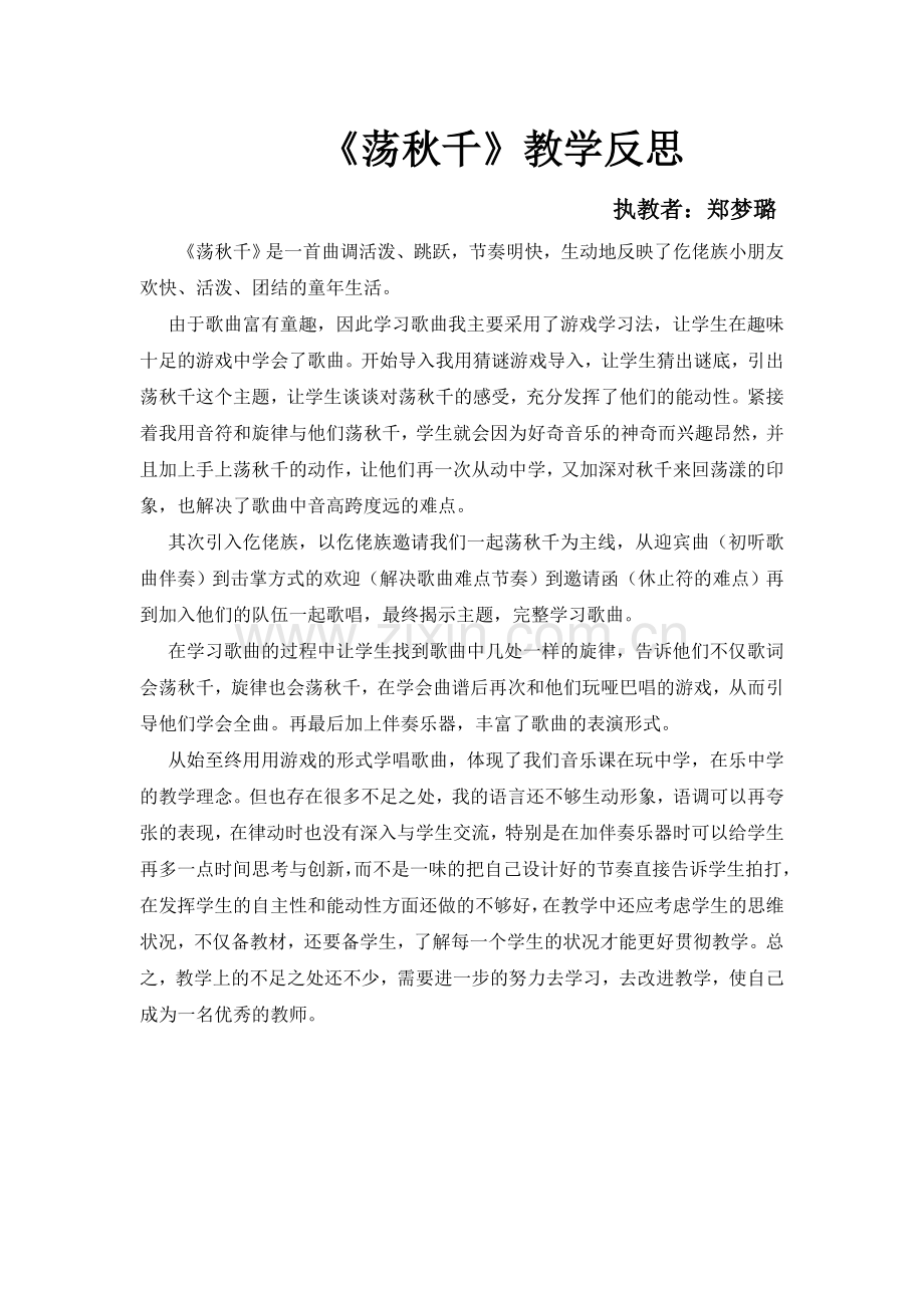 荡千秋教学反思.doc_第1页