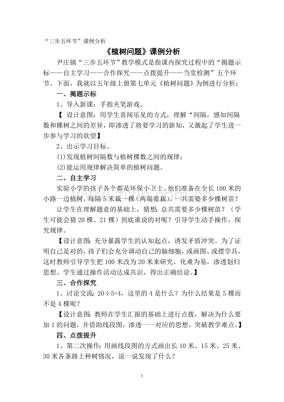 《植树问题》课例分析.doc_第1页