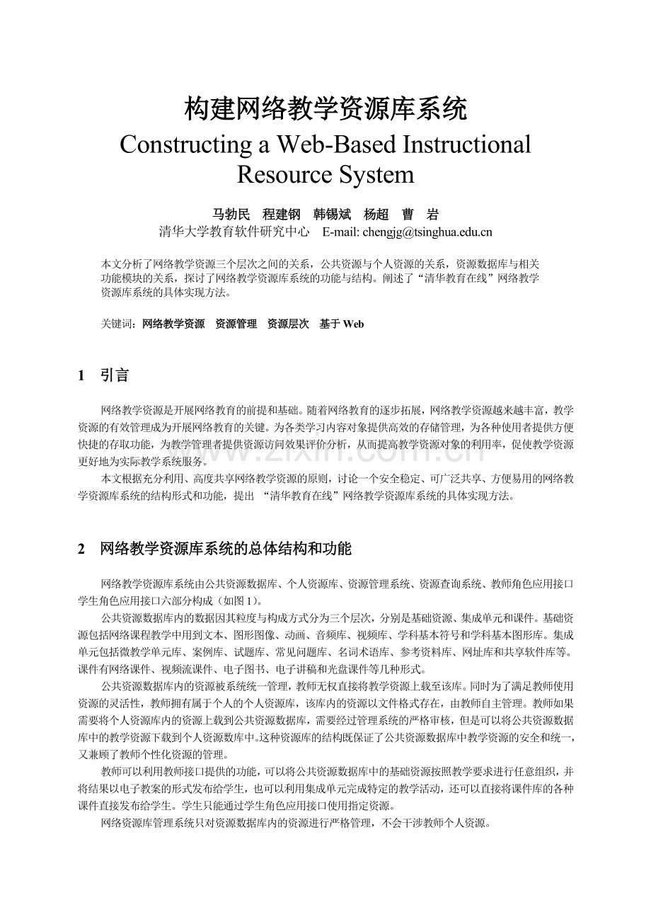 构建网络教学资源库系统.doc_第1页