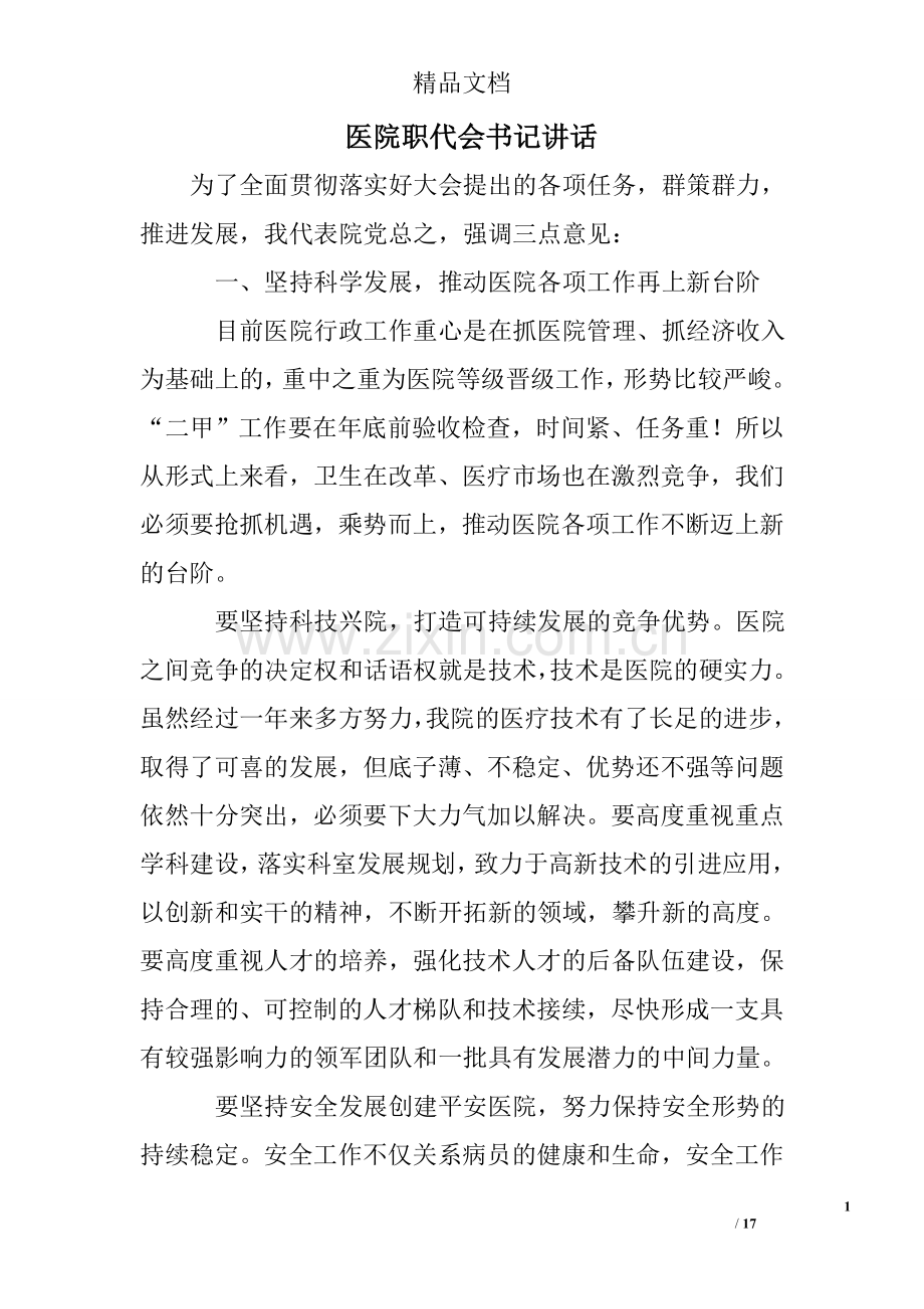 医院职代会书记讲话.doc_第1页