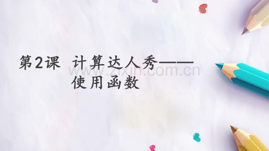 初中信息技术辽师大版(2015)七年级下册-2.2计算达人秀——使用函数(共19张).pdf.pdf_第1页