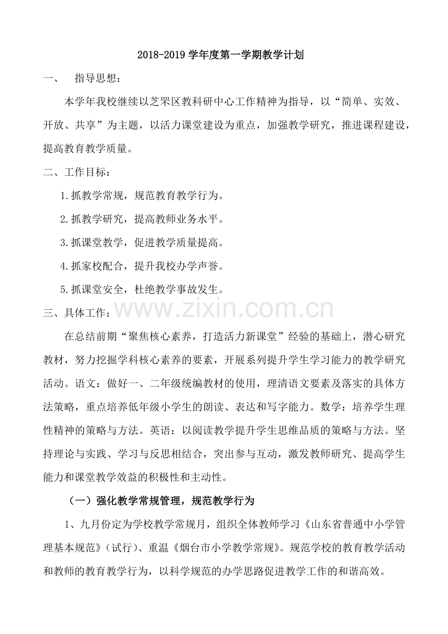 2018-2019学年度第一学期教学计划.docx_第1页
