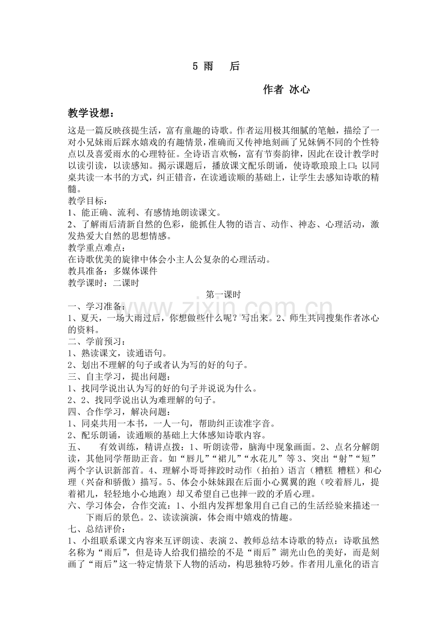 《雨后》生本课堂模式教案.doc_第1页