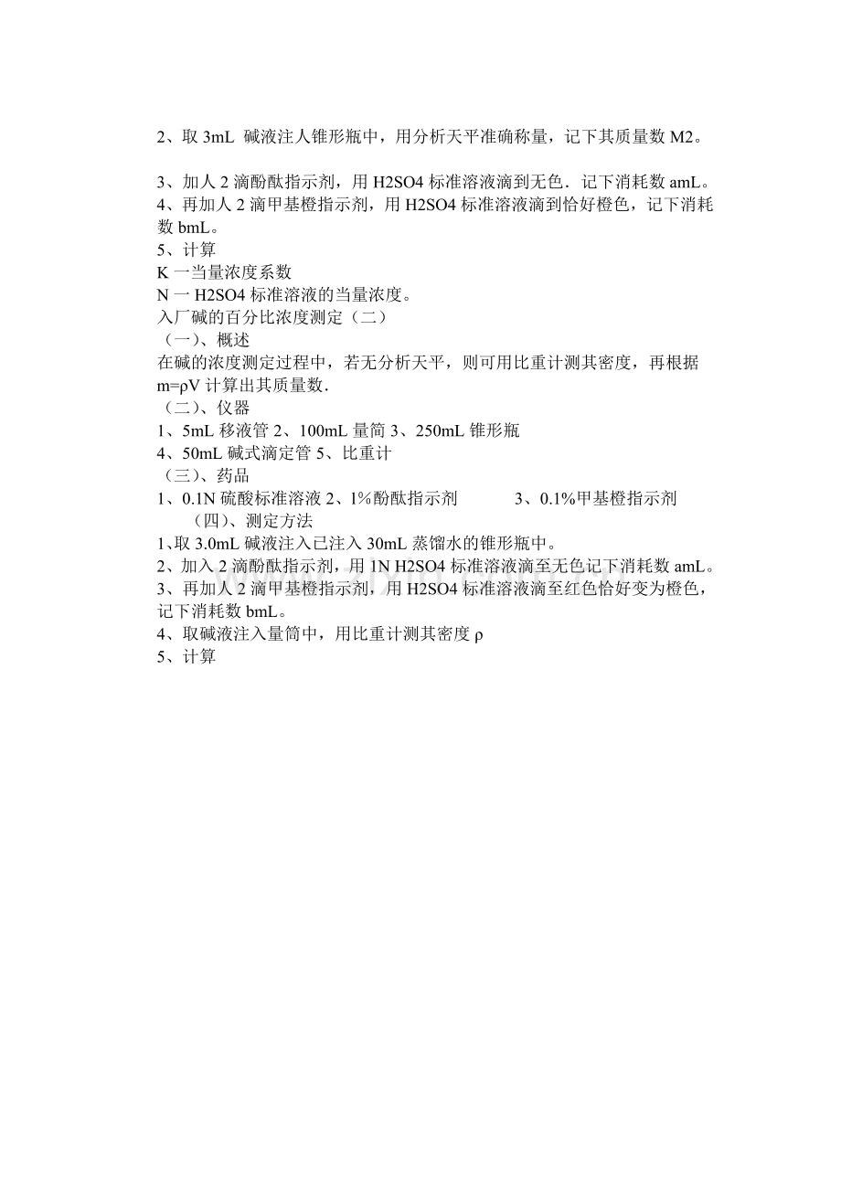 酸碱测定201105.doc_第2页