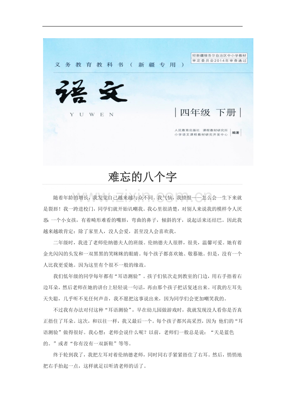 【素材】《掌声》同类文阅读-难忘的八个字(新疆专用).doc_第1页