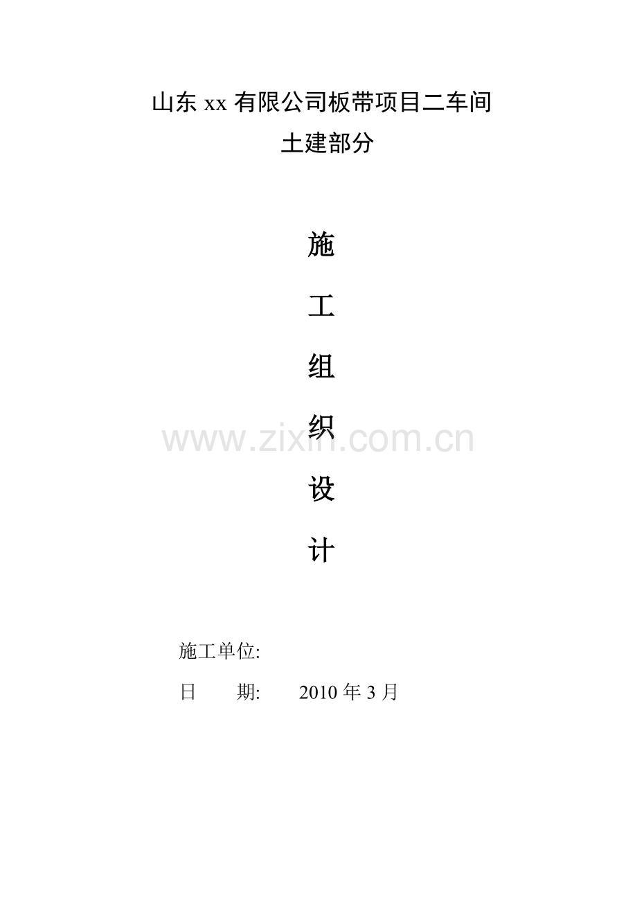 钢结构车间土建部分施工组织设计.doc_第1页