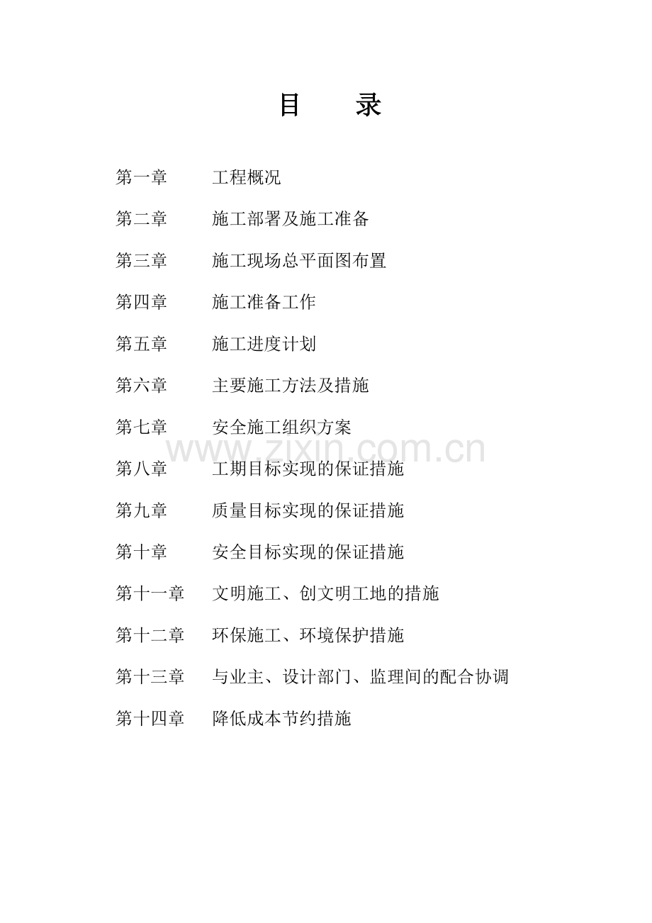 钢结构车间土建部分施工组织设计.doc_第2页