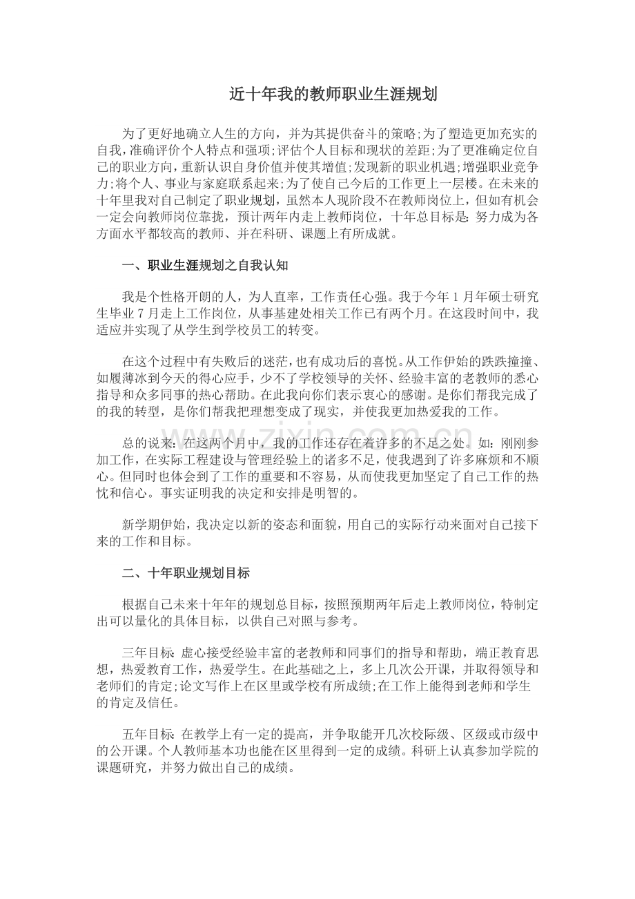 近十年教师职业生涯规划.doc_第1页