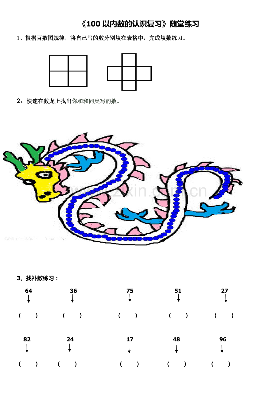人教版一下数学【作业】100以内数的认识练习公开课课件教案.docx_第1页