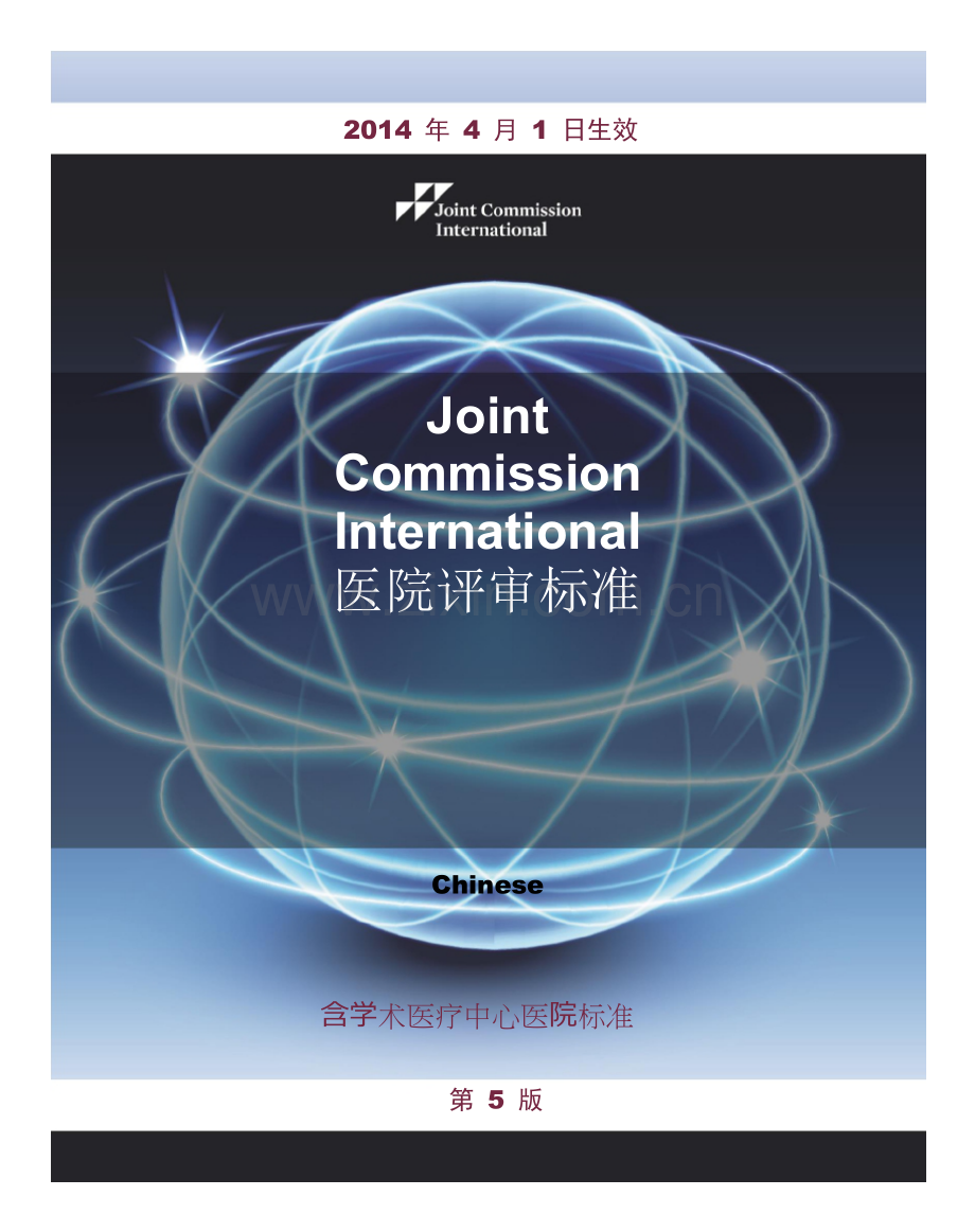 JCI第五版医院评审标准-中文版.docx_第1页