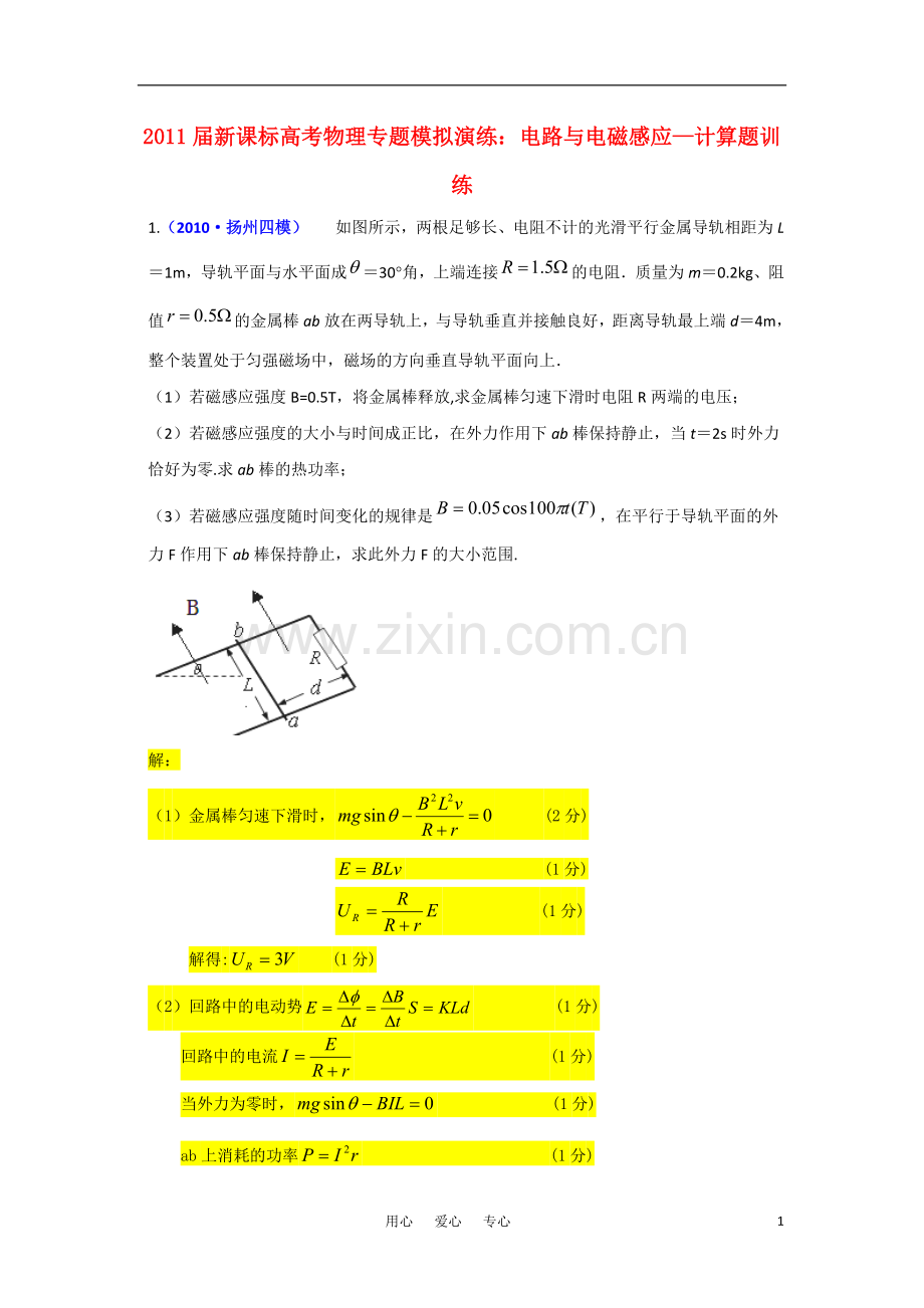 高考物理-专题模拟演练电路与电磁感应-计算题训练-新人教版.doc_第1页