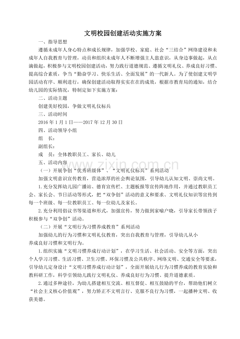 幼儿园文明校园创建活动规范性文件.doc_第1页