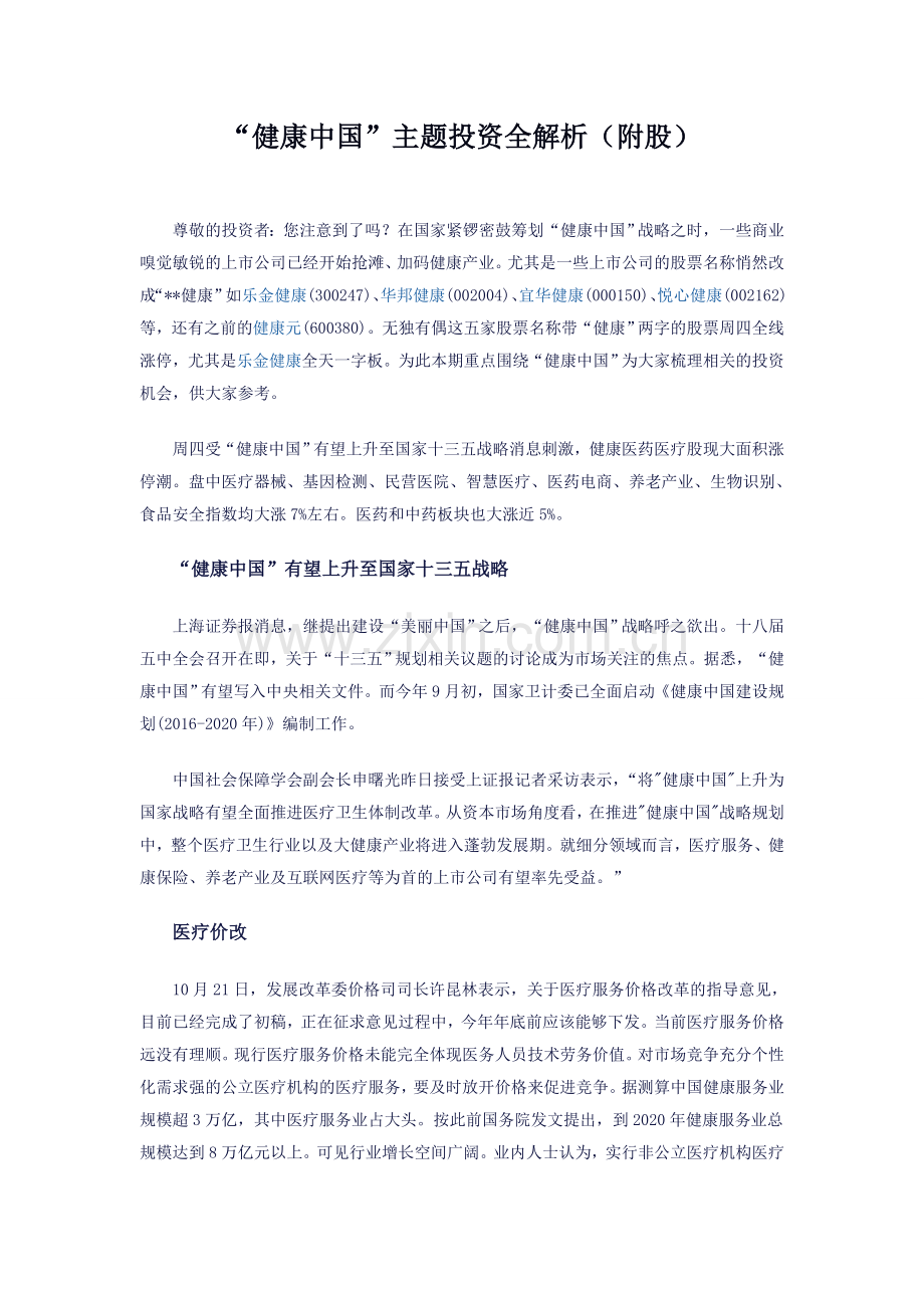 健康中国概念股.doc_第1页