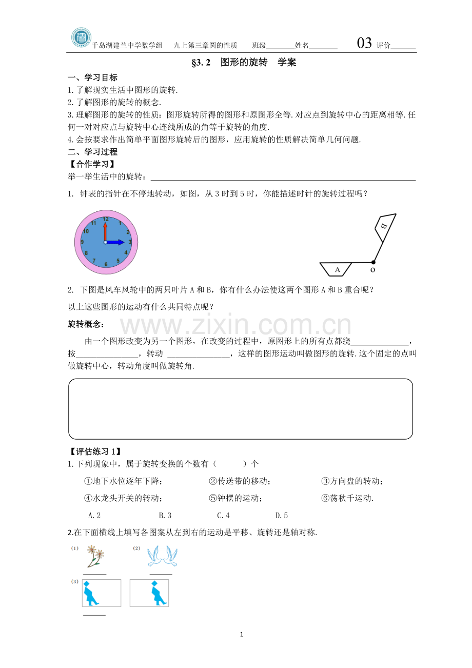 初中数学浙教课标版九年级上册(2013)-3.2-图形的旋转学案+作业.doc_第1页