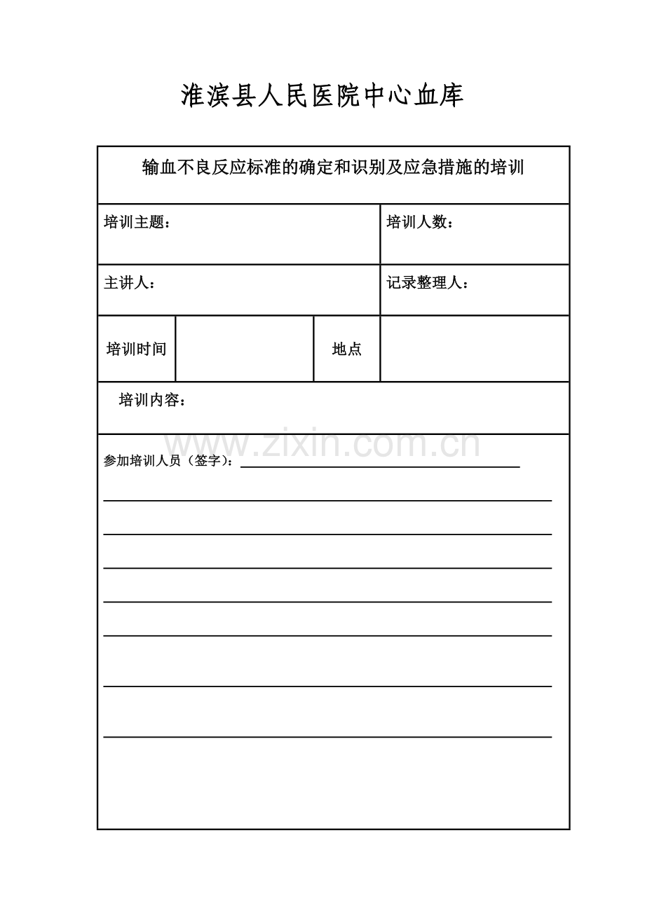 识别输血不良反应的标准和应急措施.doc_第1页