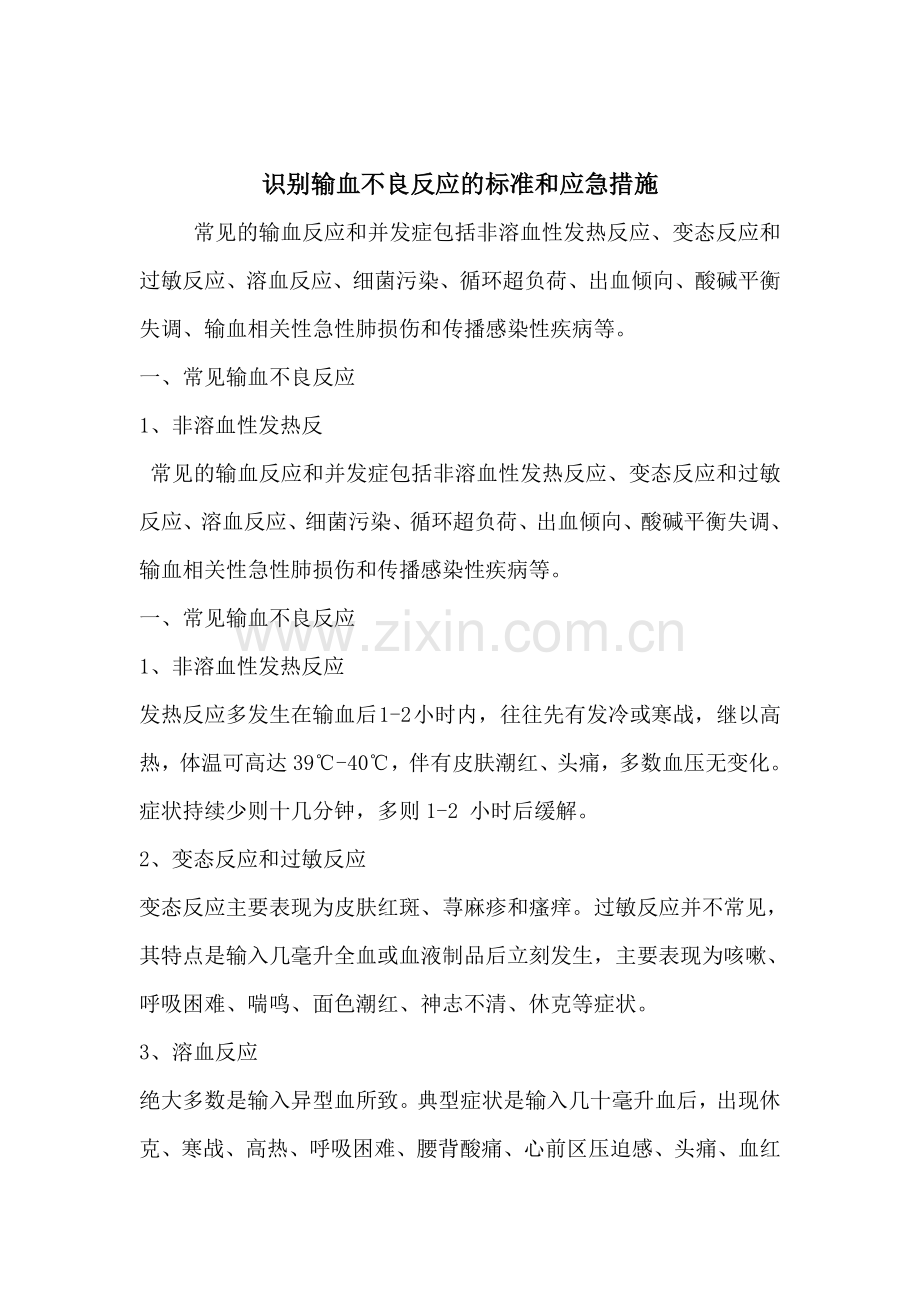 识别输血不良反应的标准和应急措施.doc_第2页