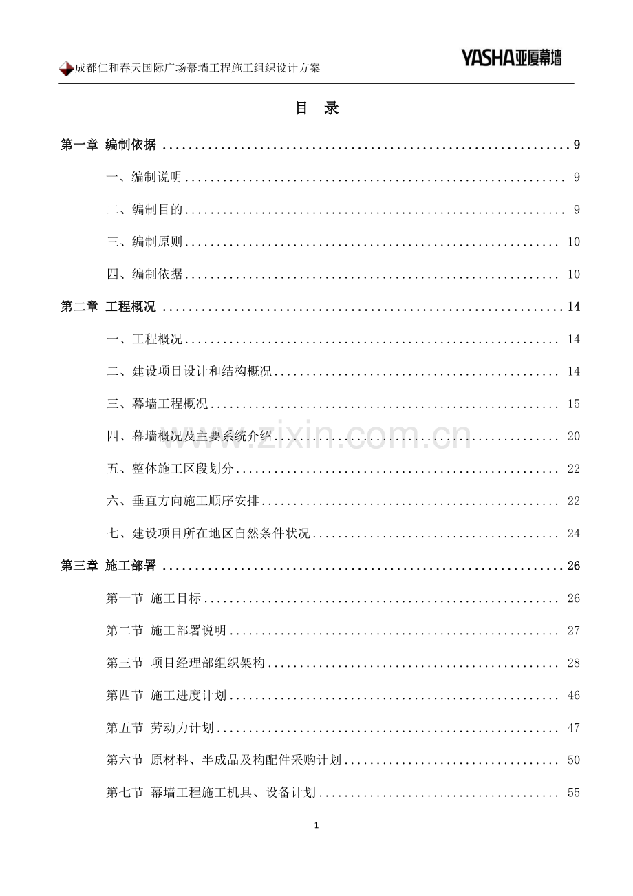 成都仁和春天国际广场幕墙工程施工组织设计方案.docx_第1页