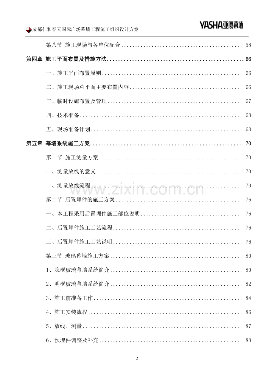 成都仁和春天国际广场幕墙工程施工组织设计方案.docx_第2页