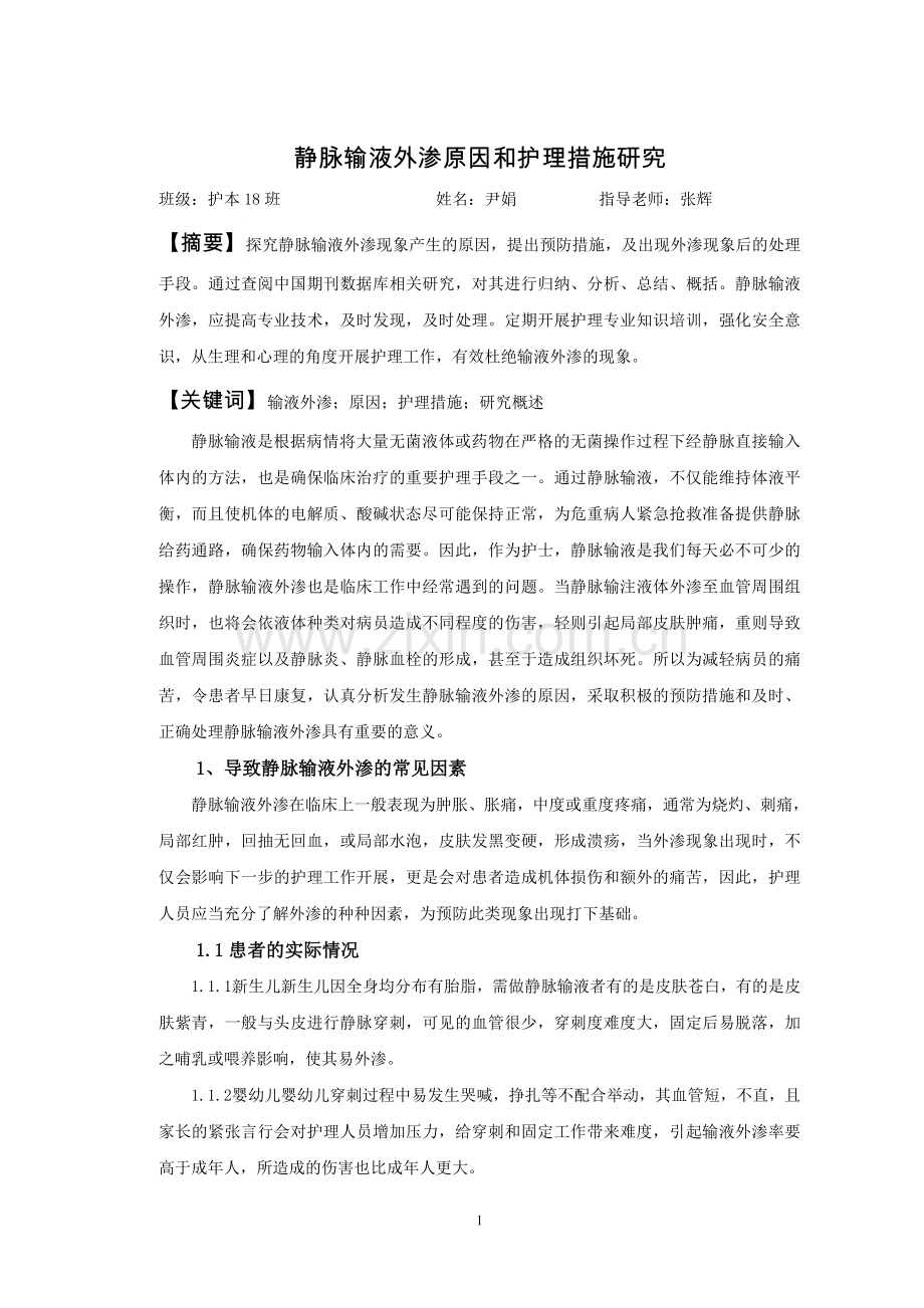静脉输液外渗原因和护理措施研究毕业论文.doc_第2页