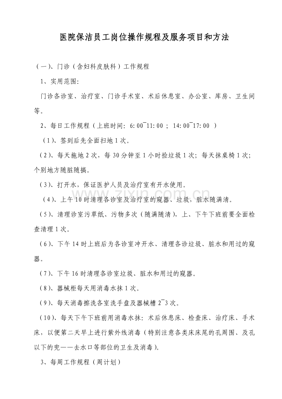医院保洁员工岗位操作规程及服务项目和方法.docx_第1页